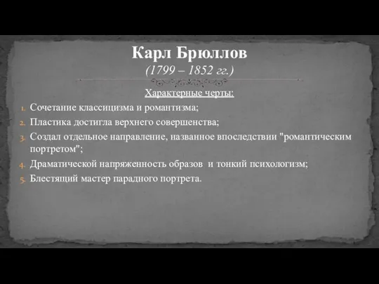 Характерные черты: Сочетание классицизма и романтизма; Пластика достигла верхнего совершенства; Создал