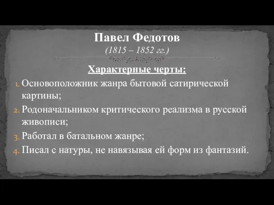 Характерные черты: Основоположник жанра бытовой сатирической картины; Родоначальником критического реализма в