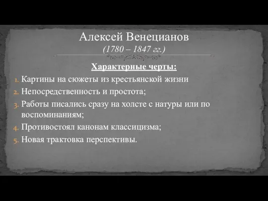 Характерные черты: Картины на сюжеты из крестьянской жизни Непосредственность и простота;