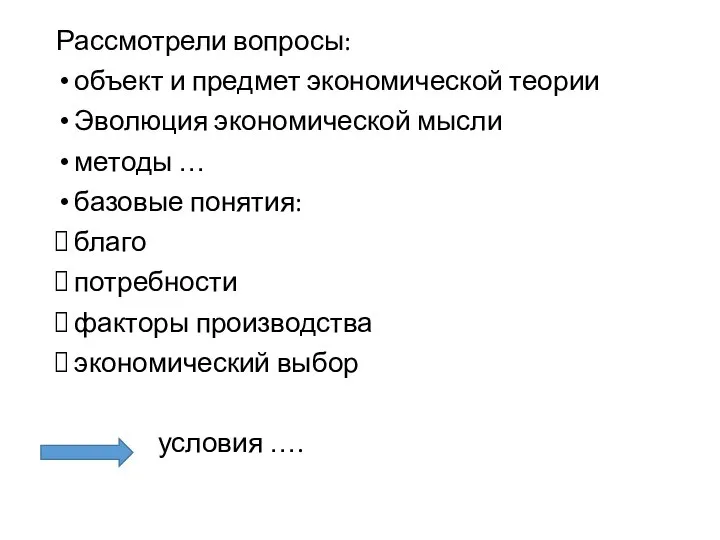 Рассмотрели вопросы: объект и предмет экономической теории Эволюция экономической мысли методы