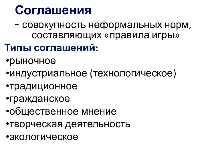 - совокупность неформальных норм, составляющих «правила игры» Типы соглашений: рыночное индустриальное