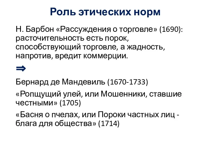 Роль этических норм Н. Барбон «Рассуждения о торговле» (1690): расточительность есть