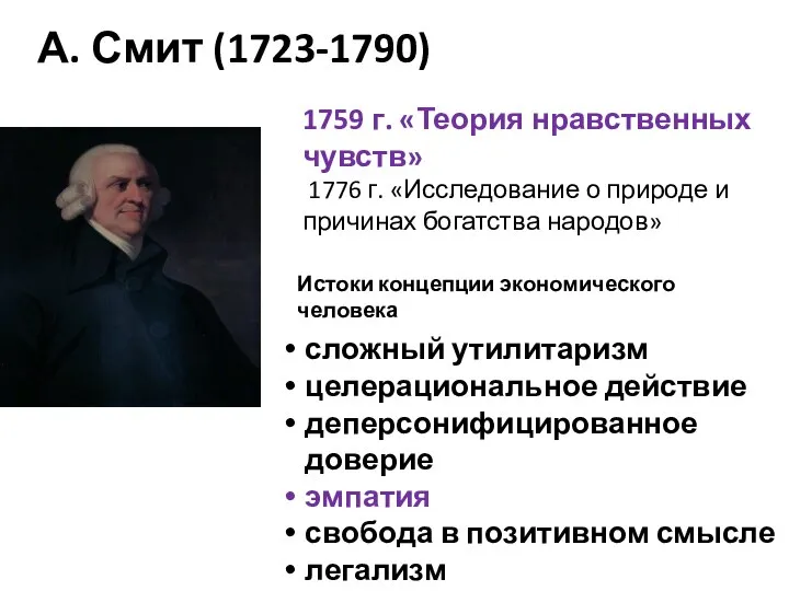 А. Смит (1723-1790) 1759 г. «Теория нравственных чувств» 1776 г. «Исследование