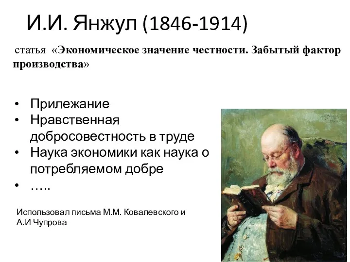 И.И. Янжул (1846-1914) статья «Экономическое значение честности. Забытый фактор производства» Прилежание