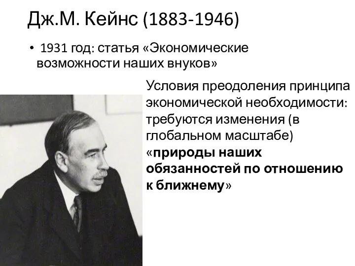 Дж.М. Кейнс (1883-1946) 1931 год: статья «Экономические возможности наших внуков» Условия