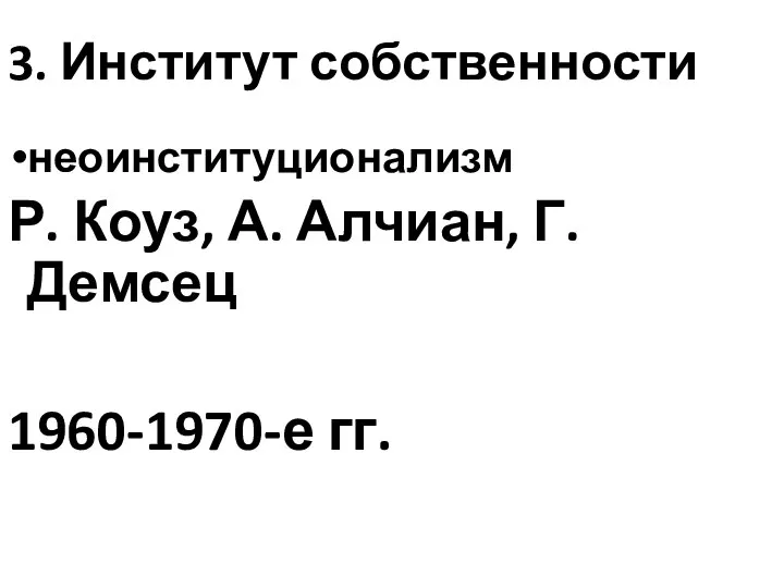 3. Институт собственности неоинституционализм Р. Коуз, А. Алчиан, Г. Демсец 1960-1970-е гг.