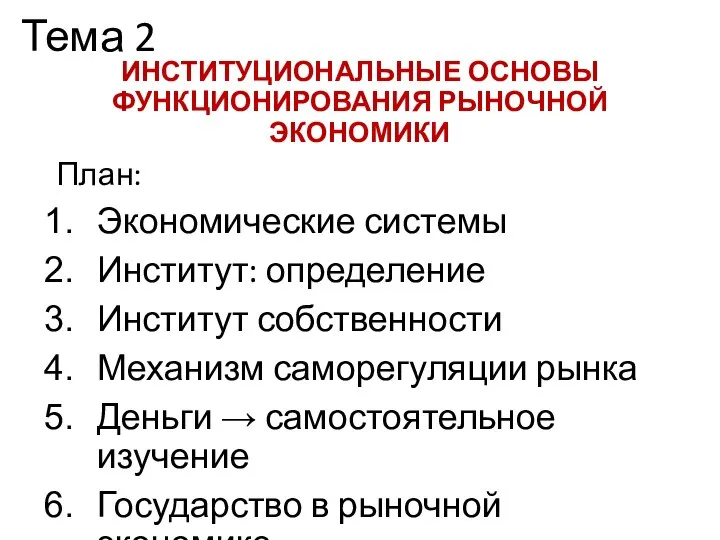 Тема 2 ИНСТИТУЦИОНАЛЬНЫЕ ОСНОВЫ ФУНКЦИОНИРОВАНИЯ РЫНОЧНОЙ ЭКОНОМИКИ План: Экономические системы Институт: