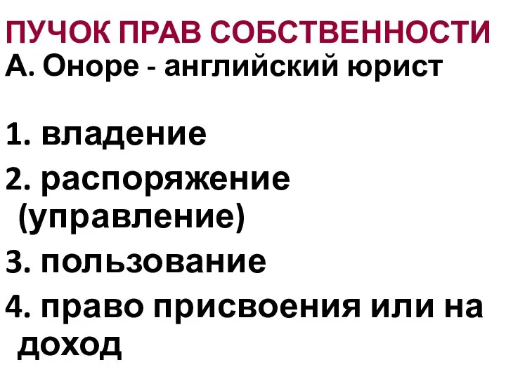 ПУЧОК ПРАВ СОБСТВЕННОСТИ А. Оноре - английский юрист 1. владение 2.