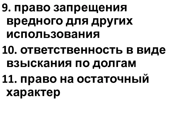 9. право запрещения вредного для других использования 10. ответственность в виде