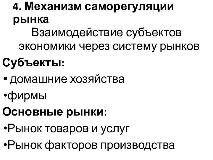 4. Механизм саморегуляции рынка Взаимодействие субъектов экономики через систему рынков Субъекты: