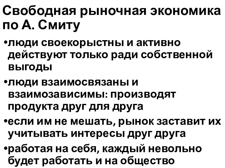 Свободная рыночная экономика по А. Смиту люди своекорыстны и активно действуют