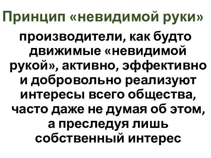 Принцип «невидимой руки» производители, как будто движимые «невидимой рукой», активно, эффективно