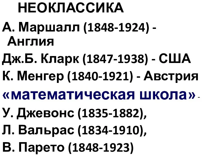 НЕОКЛАССИКА А. Маршалл (1848-1924) - Англия Дж.Б. Кларк (1847-1938) - США