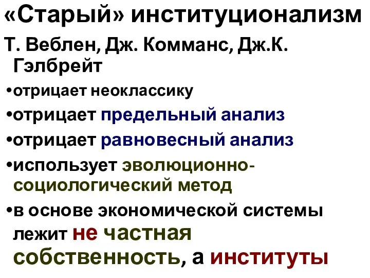 «Старый» институционализм Т. Веблен, Дж. Комманс, Дж.К. Гэлбрейт отрицает неоклассику отрицает