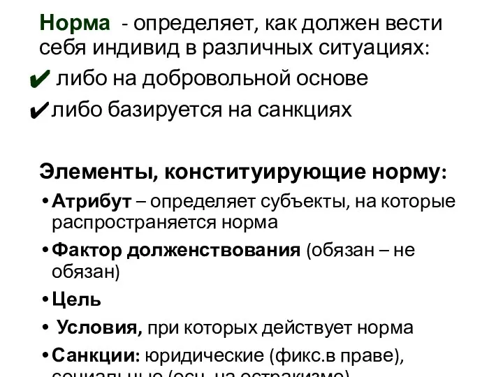 Норма - определяет, как должен вести себя индивид в различных ситуациях: