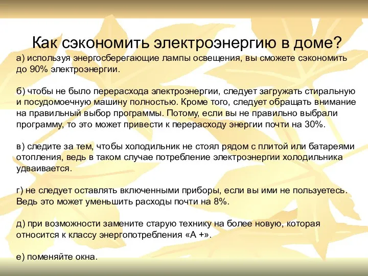 Как сэкономить электроэнергию в доме? а) используя энергосберегающие лампы освещения, вы