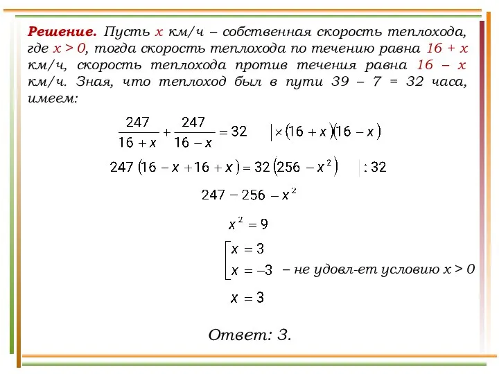 Решение. Пусть x км/ч – собственная скорость теплохода, где х >