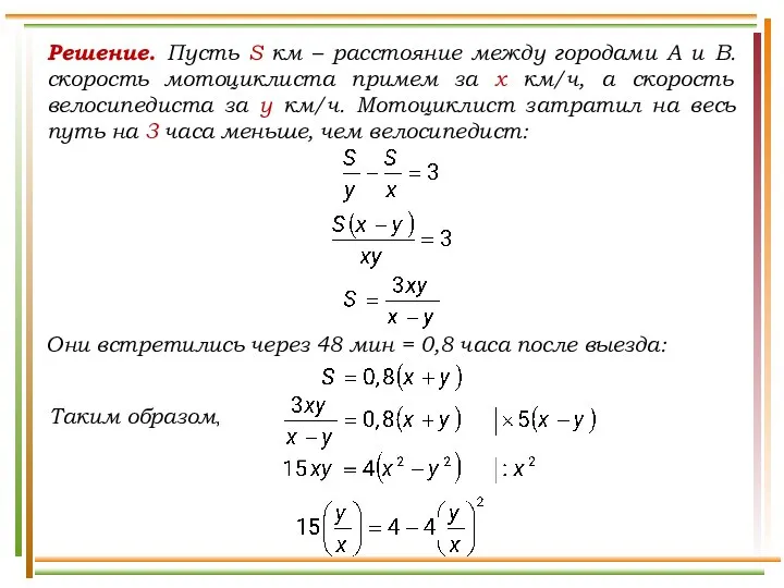 Решение. Пусть S км – расстояние между городами А и В.