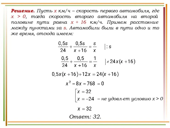 Решение. Пусть x км/ч – скорость первого автомобиля, где х >