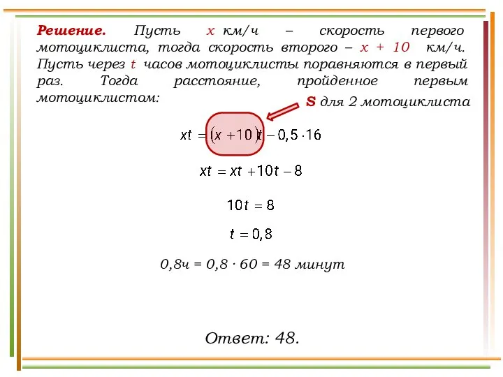 Решение. Пусть х км/ч – скорость первого мотоциклиста, тогда скорость второго