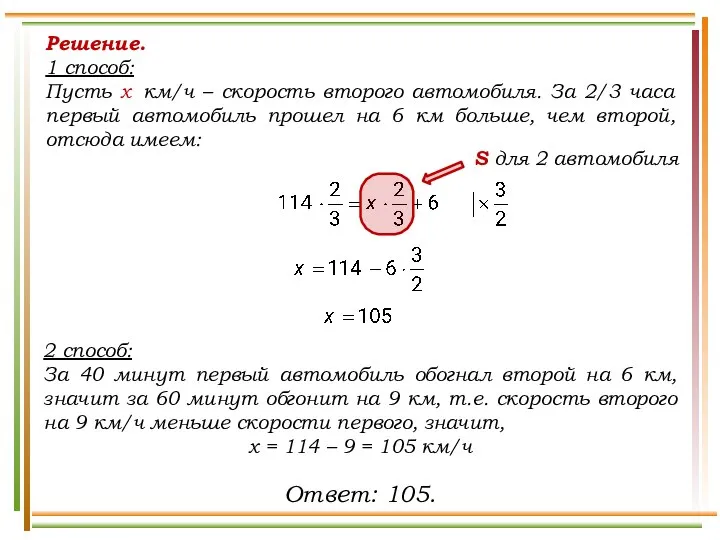 Решение. 1 способ: Пусть х км/ч – скорость второго автомобиля. За