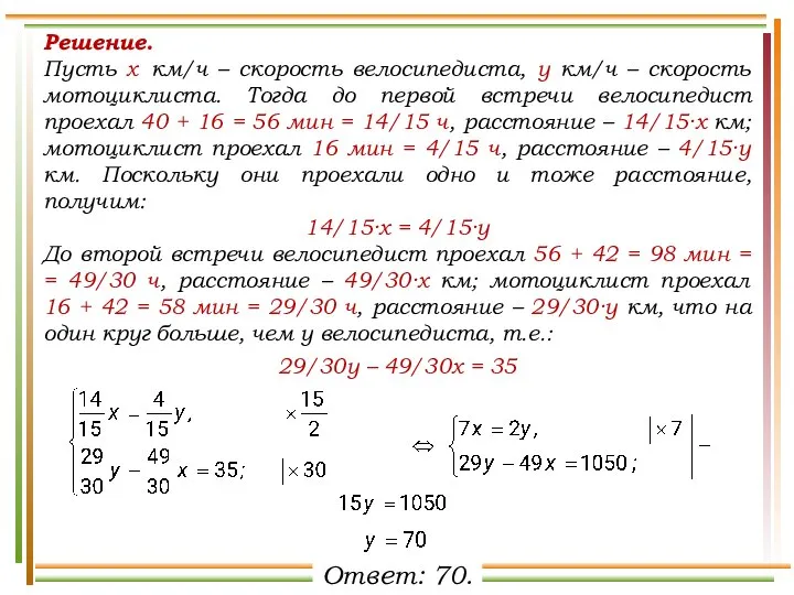 Решение. Пусть х км/ч – скорость велосипедиста, у км/ч – скорость