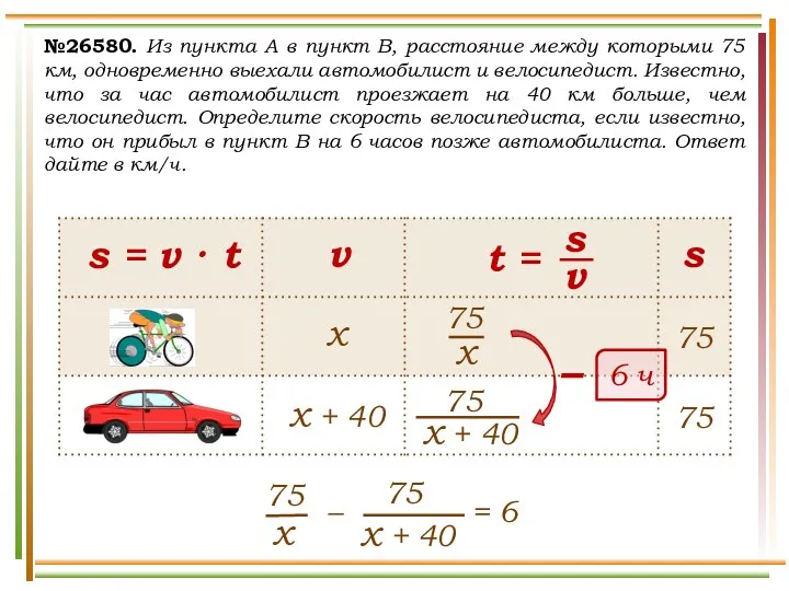 №26580. Из пункта А в пункт В, расстояние между которыми 75