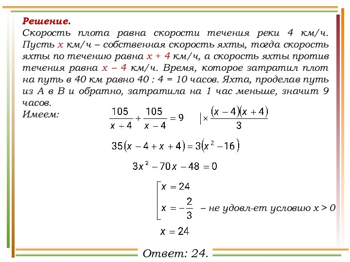 Решение. Скорость плота равна скорости течения реки 4 км/ч. Пусть х