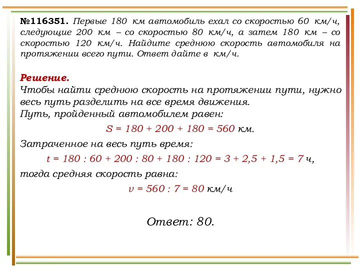 №116351. Первые 180 км автомобиль ехал со скоростью 60 км/ч, следующие