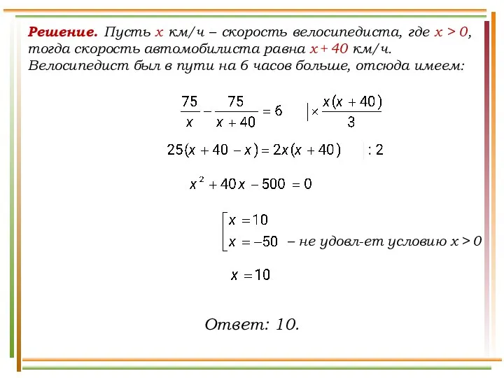 Решение. Пусть x км/ч – скорость велосипедиста, где х > 0,