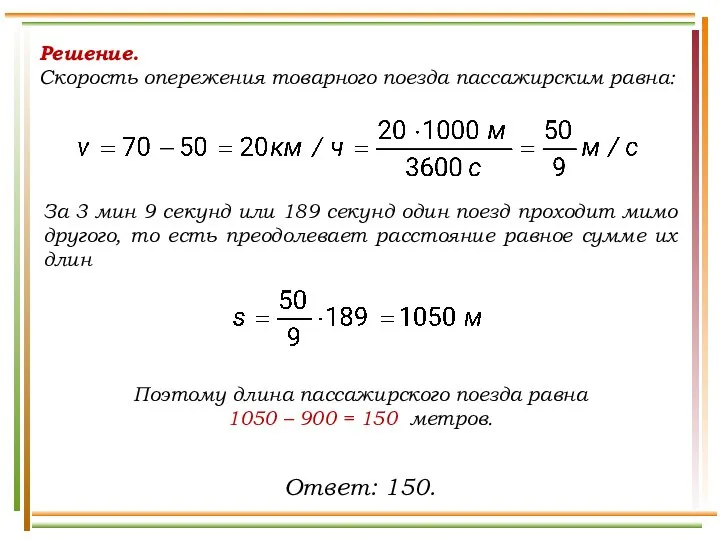 Решение. Скорость опережения товарного поезда пассажирским равна: За 3 мин 9