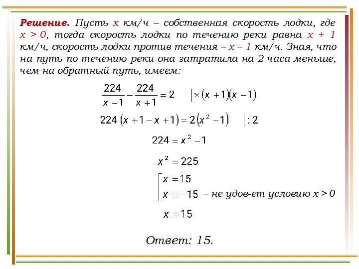 Решение. Пусть x км/ч – собственная скорость лодки, где х >