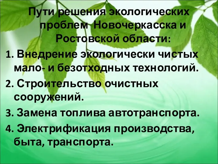 Пути решения экологических проблем Новочеркасска и Ростовской области: 1. Внедрение экологически