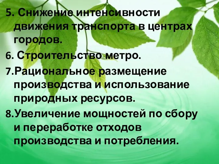 5. Снижение интенсивности движения транспорта в центрах городов. 6. Строительство метро.