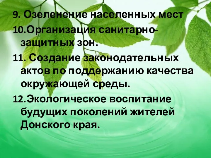 9. Озеленение населенных мест 10.Организация санитарно-защитных зон. 11. Создание законодательных актов