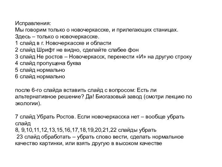 Исправления: Мы говорим только о новочеркасске, и прилегающих станицах. Здесь –