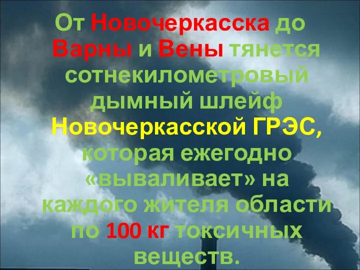 От Новочеркасска до Варны и Вены тянется сотнекилометровый дымный шлейф Новочеркасской