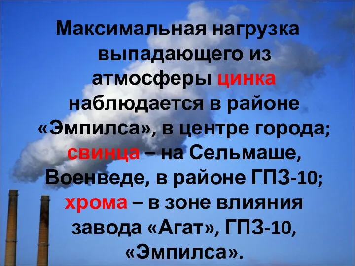 Максимальная нагрузка выпадающего из атмосферы цинка наблюдается в районе «Эмпилса», в