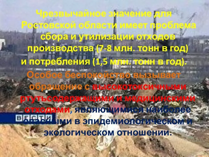 Чрезвычайное значение для Ростовской области имеет проблема сбора и утилизации отходов