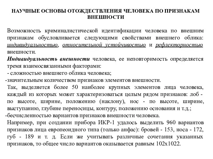 НАУЧНЫЕ ОСНОВЫ ОТОЖДЕСТВЛЕНИЯ ЧЕЛОВЕКА ПО ПРИЗНАКАМ ВНЕШНОСТИ Возможность криминалистической идентификации человека