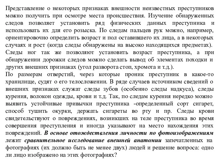 Представление о некоторых признаках внешности неизвестных преступников можно получить при осмотре