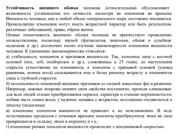 Устойчивость внешнего облика человека (относительная) обусловливает возможность установления его личности, несмотря