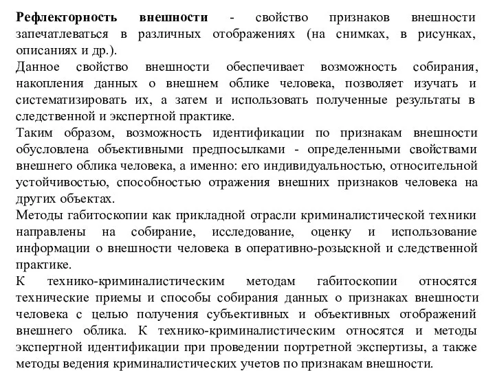 Рефлекторность внешности - свойство признаков внешности запечатлеваться в различных отображениях (на