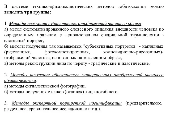 В системе технико-криминалистических методов габитоскопии можно выделить три группы: 1. Методы