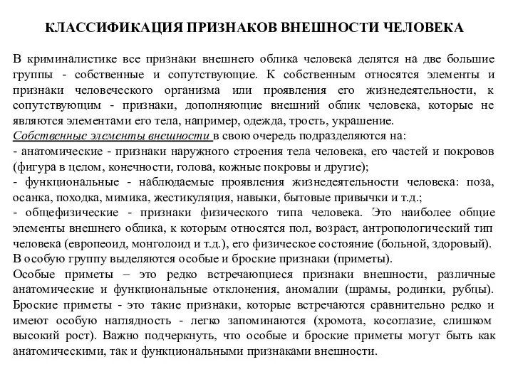 КЛАССИФИКАЦИЯ ПРИЗНАКОВ ВНЕШНОСТИ ЧЕЛОВЕКА В криминалистике все признаки внешнего облика человека