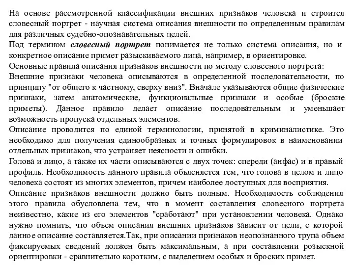 На основе рассмотренной классификации внешних признаков человека и строится словесный портрет