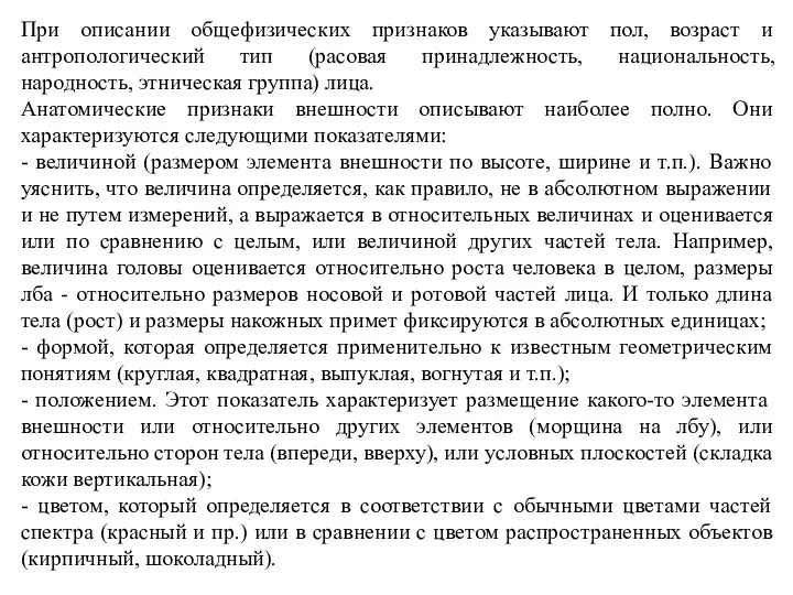 При описании общефизических признаков указывают пол, возраст и антропологический тип (расовая