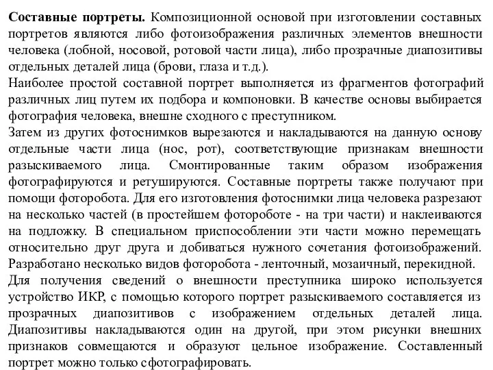 Составные портреты. Композиционной основой при изготовлении составных портретов являются либо фотоизображения