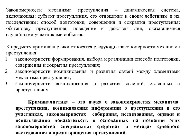 Закономерности механизма преступления – динамическая система, включающая: субъект преступления, его отношение