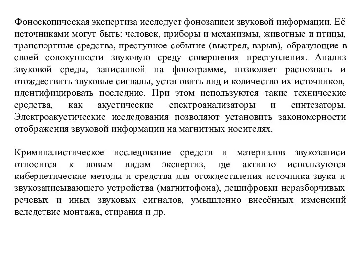 Фоноскопическая экспертиза исследует фонозаписи звуковой информации. Её источниками могут быть: человек,